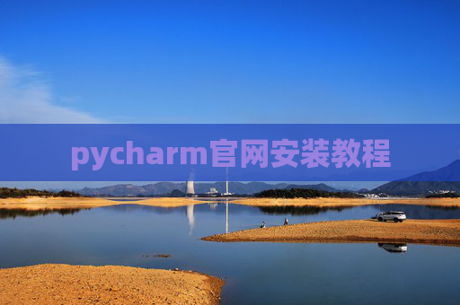 pycharm官网安装教程