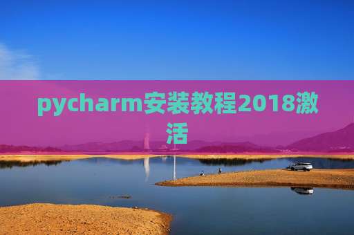 pycharm安装教程2018激活